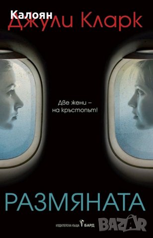 Джули Кларк - Размяната (2021)