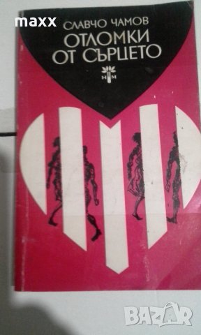 Славчо Чамов - Отломки от сърцето 