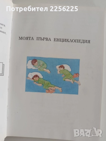 Моята първа енциклопедия ( 2 бр ), снимка 4 - Енциклопедии, справочници - 52725906