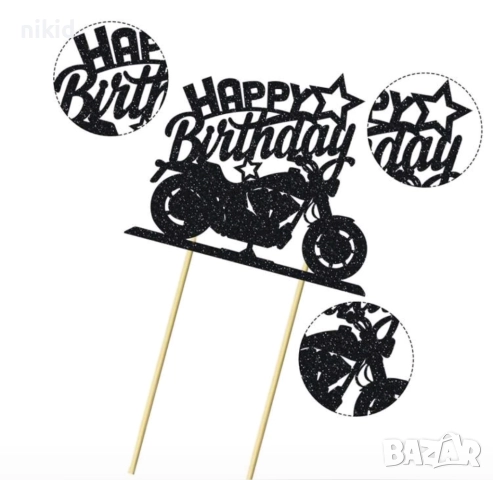 Мотор моторист Байкър мотоциклет Happy Birthday черен син брокатен топер картонен топер за торта, снимка 8 - Други - 50814333