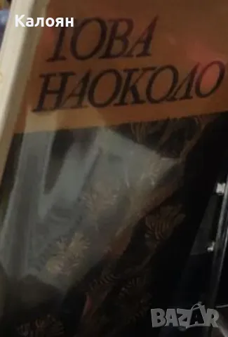 Дончо Цончев - Това наоколо (1969) (без обложка)