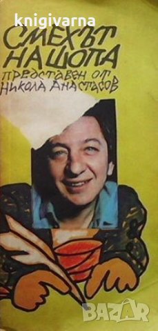 Смехът на шопа Никола Анастасов