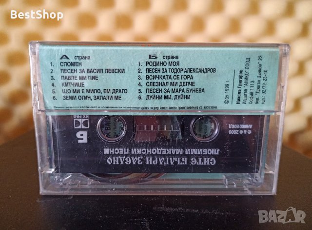 Сите Българи заедно - Любими Македонски песни 2, снимка 2 - Аудио касети - 27537834