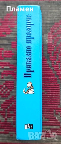 Приказно прозорче , снимка 2 - Детски книжки - 53874673