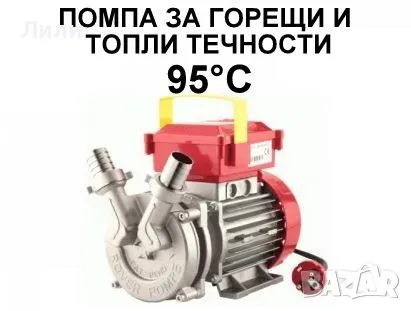 Помпа за топли/горещи течности, 95°C