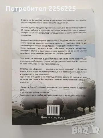 Екранен детокс! , снимка 7 - Художествена литература - 55775943