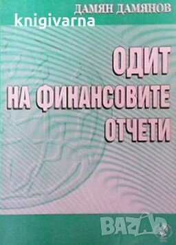 Одит на финансовите отчети Дамян Дамянов, снимка 1 - Специализирана литература - 29775932