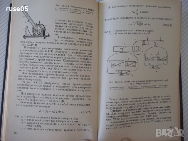 Книга "Отопление и основы вентиляции-Ф.Михайлов" - 416 стр., снимка 7 - Специализирана литература - 37894553