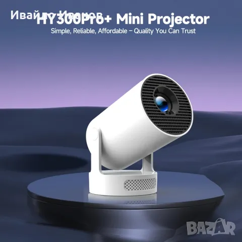 Android 11 Projector HY300 PRO+ HD, WIFI6, BT5.0, 260ANSI, 8000lumens + подарък