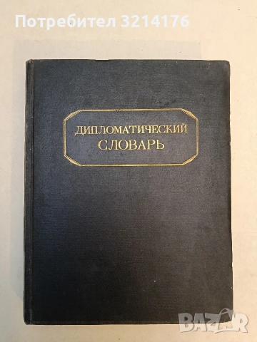 Деятели СССР и революционного движения России – Колектив (1989), снимка 5 - Художествена литература - 53202962