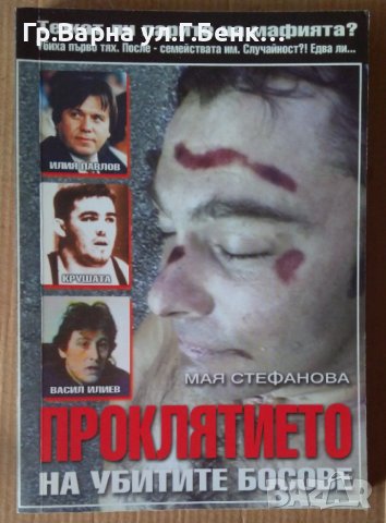 Проклятието на убитите босове  Мая Стефанова