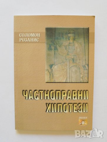 Книга Частноправни хипотези - Соломон Розанис 2010 г., снимка 1 - Специализирана литература - 34128010