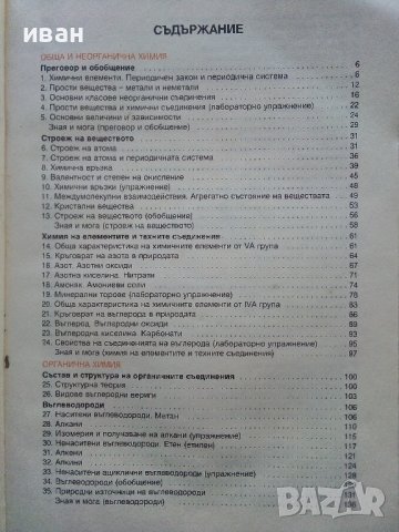 Химия и опазване на околната среда 9.клас- 2002г., снимка 4 - Учебници, учебни тетрадки - 42903283