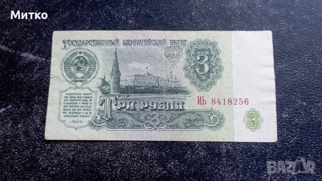 3 рубли 1961г СССР, снимка 1 - Нумизматика и бонистика - 50631666