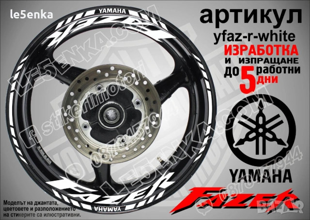 Yamaha Fazer кантове и надписи за джанти, снимка 9 - Аксесоари и консумативи - 43249217