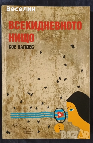 "Всекидневното нищо" - Сое Валдес