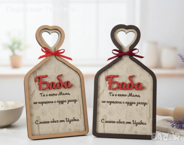 Дървена дъска подарък за Баба