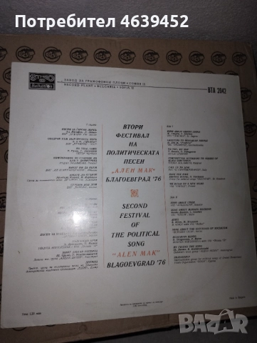 ВТА 2042 - Фестивал на политическата песен Ален Мак, снимка 2 - Грамофонни плочи - 52367942