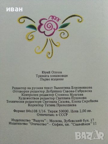 Тримата Шишковци - Юрий Олеша - 1985г. , снимка 7 - Детски книжки - 42461902