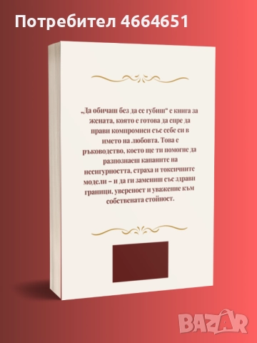 Книга "Да обичаш без да се губиш", снимка 2 - Художествена литература - 52641740