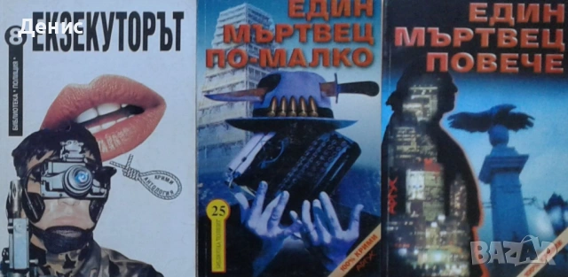 Автори на трилъри и криминални романи - 04:, снимка 7 - Художествена литература - 53910034