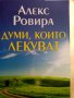 АЛЕКС РОВИРА ДУМИ,КОИТО ЛЕКУВАТ, снимка 1 - Художествена литература - 37614922