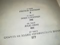 ДИМИТЪР ТАЛЕВ ПРЕСПАНСКИТЕ КАМБАНИ-КНИГА 2401231820, снимка 9