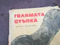ГОЛЯМАТА СТЪПКА 0502250809, снимка 3