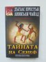 Книга Тайната на Сенеф - Дъглас Престън, Линкълн Чайлд 2006 г.