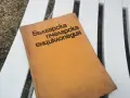 БГ ПЧЕЛАРСКА ЕНЦИКЛОПЕДИЯ 1971Г 2609261833L2, снимка 8