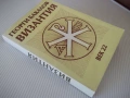 Книга "Византия - Георги Бакалов" - 454 стр., снимка 11