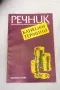 Речник Банкови термини - Константин Ангов 1994, снимка 1