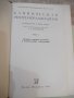 Книга "Клиническая рентгенорадиология- том5-Колектив"-496стр, снимка 2