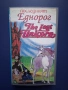 Видеокасета VHS Последният Еднорог, снимка 1