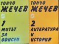 Избрани произведения в два тома. Том 1-2 Митът за Одисей / Литература и история. Тончо Жечев 1980 г.