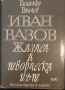 Иван Вазов - "Под игото", "Чичовци", биография, литературни анализи , снимка 4