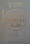 Българска енциклопедия. Том 1-2 Н. Г. Данчов, И. Г. Данчов, снимка 1