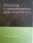 Группы с ограничениями для подгрупп