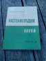 Книга Растениевъдни науки, снимка 1 - Други ценни предмети - 29729270