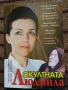Окултната Людмила - Светльо Дукадинов, Цветана Пешунова, Първолета Петкова , снимка 1