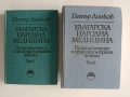 Българска народна медицина ( том 1 и 2), снимка 1