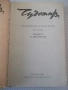 Книга "Съченения в три тома - том 1 - Чудомир" - 392 стр., снимка 2
