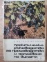 овощарство цветя готварство продукти пчели мед растения техническа автомобили лечение аптека кафе, снимка 11