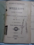 Книга ,, Миналото,,, Стоян Заимов, 1898 г., второ издание., снимка 2