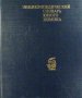 Енциклопедичен речник на младия химик, Виктор Крицман