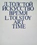 КАУЗА Лев Толстой. Искусство. Время / L. Tolstoy. Art Time - Н. Азарова, Н. Серебряная, снимка 1 - Други - 38653910