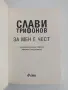 Слави Трифонов - За мен е чест, снимка 7