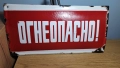 Огнеопасно - емайлирана табела от 60-те, снимка 1