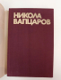 Никола Вапцаров - Съчинения, снимка 7