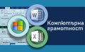 Курс по Компютърна Грамотност, MS Windows, Internet, MS Word, MS Excel